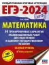 ЕГЭ-2024. Математика. 30 тренировочных вариантов. Базовый уровень